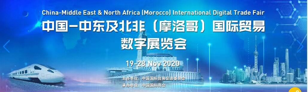 China-Middle East and North Africa(Morocco) International Trade Digital Expo